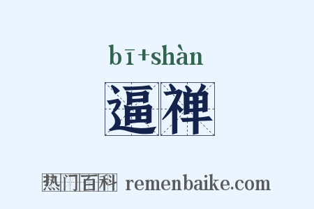 逼禅是什么意思的图片